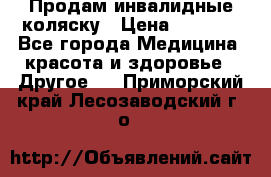 Продам инвалидные коляску › Цена ­ 1 000 - Все города Медицина, красота и здоровье » Другое   . Приморский край,Лесозаводский г. о. 
